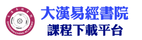 大汉易经书院_易经学术_道德传统文化教育_在线视频教学课程